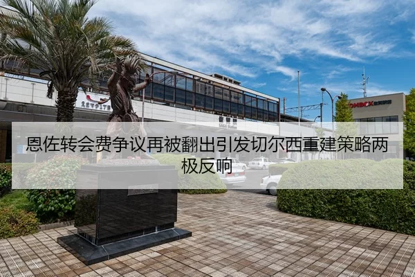 恩佐转会费争议再被翻出引发切尔西重建策略两极反响