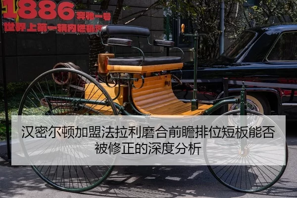 汉密尔顿加盟法拉利磨合前瞻排位短板能否被修正的深度分析