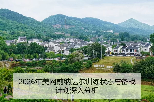 nian-mei-wang-qian-na-da-er-xun-lian-zhuang-tai-yu-bei-zhan-ji-hua-shen-ru-fen-xi-2-109.jpg