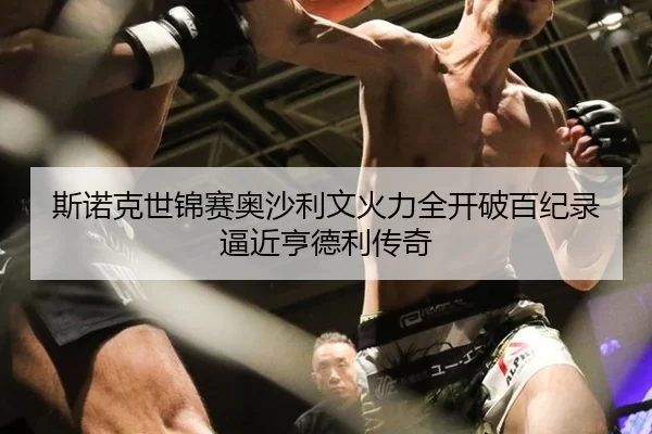 斯诺克世锦赛奥沙利文火力全开破百纪录逼近亨德利传奇