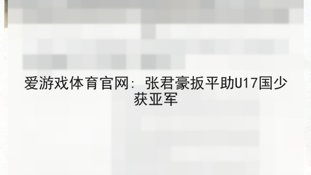 爱游戏体育官网: 张君豪扳平助U17国少获亚军