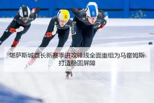 kan-sa-si-cheng-qiu-zhang-xin-sai-ji-jin-gong-feng-xian-quan-mian-chong-zu-wei-ma-huo-mu-si-da-zao-wen-gu-ping-zhang-2-714.jpg