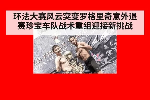 环法大赛风云突变罗格里奇意外退赛珍宝车队战术重组迎接新挑战