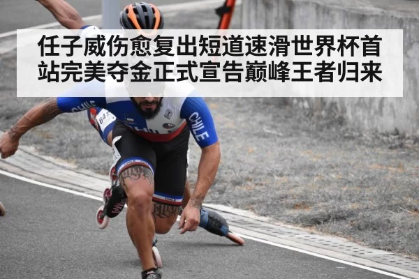 任子威伤愈复出短道速滑世界杯首站完美夺金正式宣告巅峰王者归来