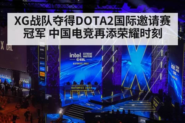 XG战队夺得DOTA2国际邀请赛冠军 中国电竞再添荣耀时刻