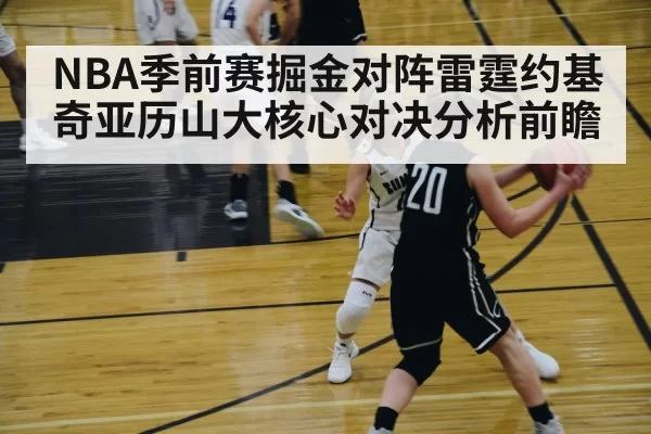 NBA季前赛掘金对阵雷霆约基奇亚历山大核心对决分析前瞻