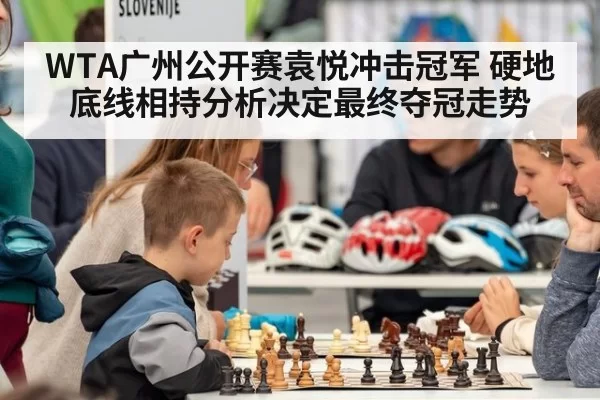 WTA广州公开赛袁悦冲击冠军 硬地底线相持分析决定最终夺冠走势