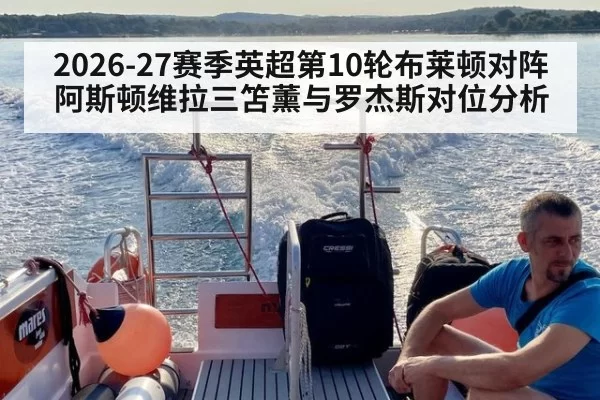 2026-27赛季英超第10轮布莱顿对阵阿斯顿维拉三笘薰与罗杰斯对位分析