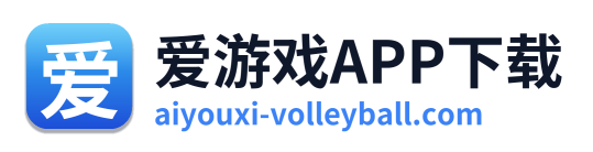 爱游戏APP下载